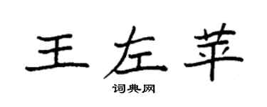 袁強王左苹楷書個性簽名怎么寫