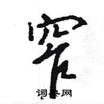 王旻寫的硬筆行書窄