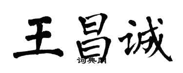 翁闓運王昌誠楷書個性簽名怎么寫