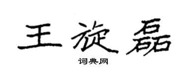 袁強王旋磊楷書個性簽名怎么寫