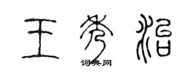 陳聲遠王秀治篆書個性簽名怎么寫