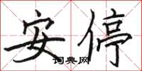 駱恆光安停楷書怎么寫