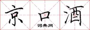 田英章京口酒楷書怎么寫