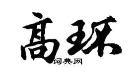 胡問遂高環行書個性簽名怎么寫