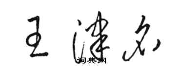 駱恆光王津名草書個性簽名怎么寫