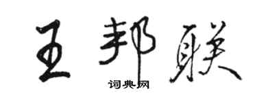 駱恆光王邦聯行書個性簽名怎么寫