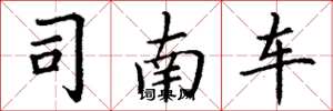 丁謙司南車楷書怎么寫
