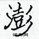 張標寫的硬筆楷書澎