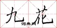 侯登峰九花楷書怎么寫
