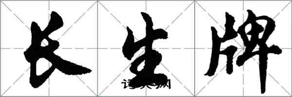 胡問遂長生牌行書怎么寫