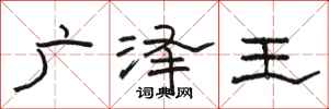 駱恆光廣澤王隸書怎么寫