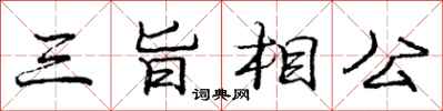 龐中華三旨相公行書怎么寫