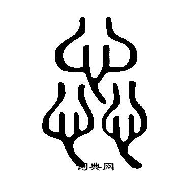 說文解字寫的惢