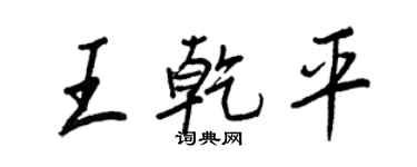 王正良王乾平行書個性簽名怎么寫