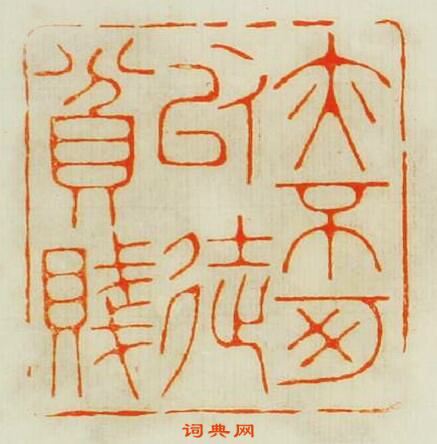 林皋的篆刻印章亦不可以徒貧賤