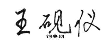 駱恆光王硯儀行書個性簽名怎么寫