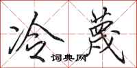田英章冷蔑行書怎么寫