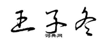 曾慶福王子冬草書個性簽名怎么寫