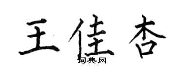 何伯昌王佳杏楷書個性簽名怎么寫