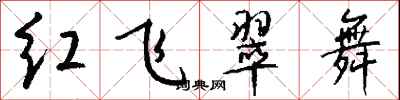 錢沛雲紅飛翠舞行書怎么寫