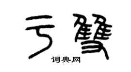 曾慶福於雙篆書個性簽名怎么寫