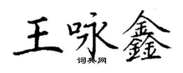 丁謙王詠鑫楷書個性簽名怎么寫