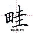 田英章寫的硬筆楷書畦