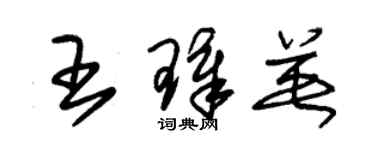 朱錫榮王璋英草書個性簽名怎么寫