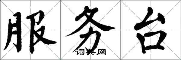 翁闓運服務台楷書怎么寫