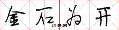 段相林金石為開行書怎么寫