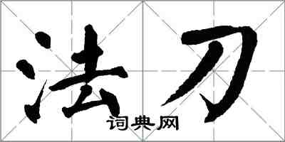 翁闓運法刀楷書怎么寫