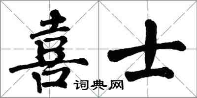 翁闓運喜士楷書怎么寫