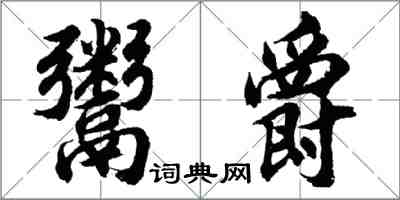 胡問遂鬻爵行書怎么寫