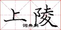 龐中華上陵楷書怎么寫