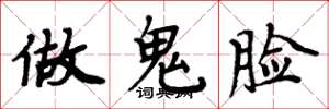 周炳元做鬼臉楷書怎么寫