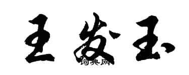 胡問遂王發玉行書個性簽名怎么寫