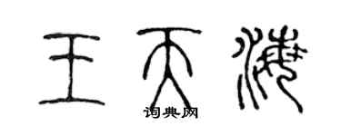 陳聲遠王天海篆書個性簽名怎么寫