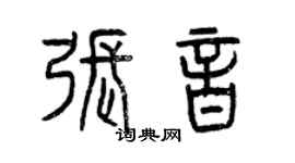 曾慶福張音篆書個性簽名怎么寫