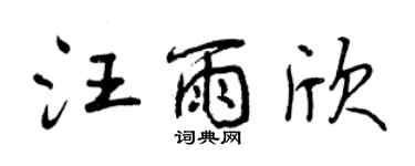 曾慶福汪雨欣行書個性簽名怎么寫