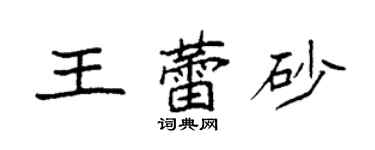 袁強王蕾砂楷書個性簽名怎么寫