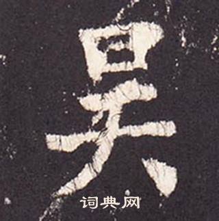 張增在段行琛碑中寫的吳