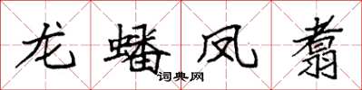 袁強龍蟠鳳翥楷書怎么寫