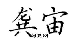 丁謙龔宙楷書個性簽名怎么寫