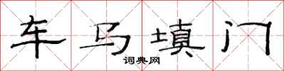 范連陞車馬填門隸書怎么寫
