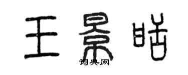 曾慶福王景甜篆書個性簽名怎么寫