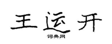 袁強王運開楷書個性簽名怎么寫
