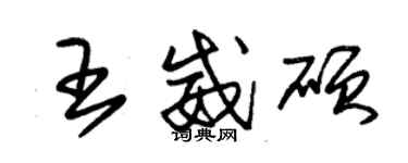 朱錫榮王威碩草書個性簽名怎么寫