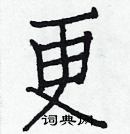 白克儉寫的硬筆楷書更