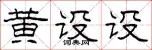柯春海黃設設隸書怎么寫