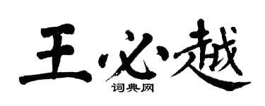 翁闓運王必越楷書個性簽名怎么寫